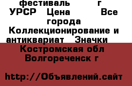 1.1) фестиваль : 1957 г - УРСР › Цена ­ 390 - Все города Коллекционирование и антиквариат » Значки   . Костромская обл.,Волгореченск г.